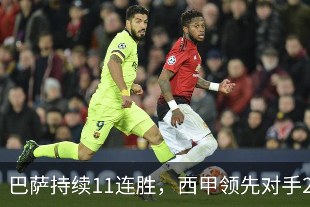 巴萨持续11连胜，西甲领先对手23球